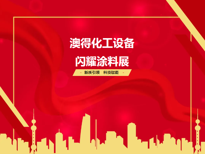 展会回顾 | 2025涂料展圆满落幕！