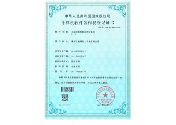 自动送料智能化控制系统（软件著作权登记证书）